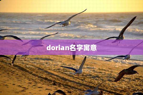 dorian名字寓意