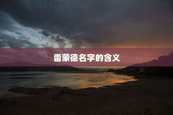 雷蒙德名字的含义