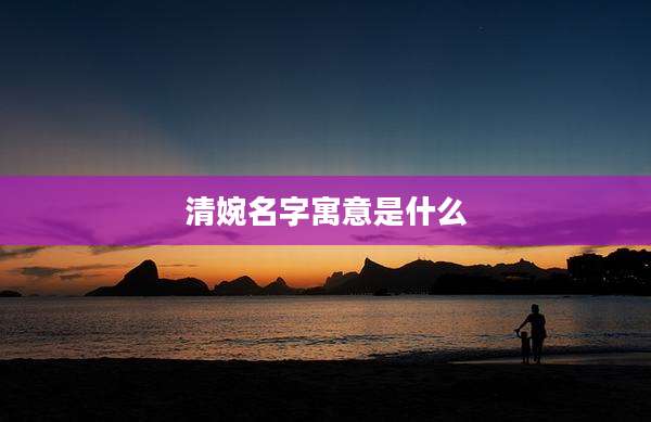 清婉名字寓意是什么