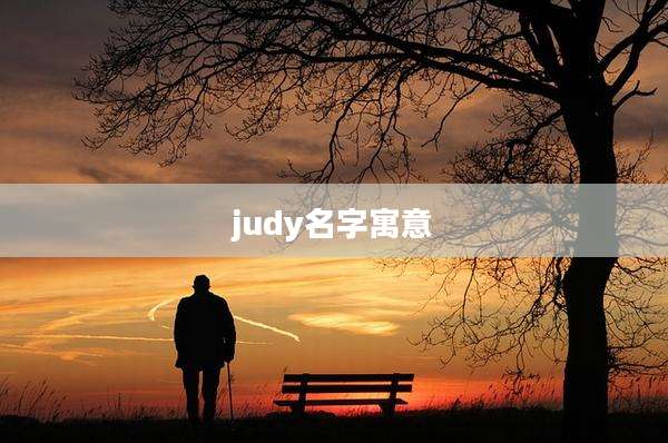 judy名字寓意