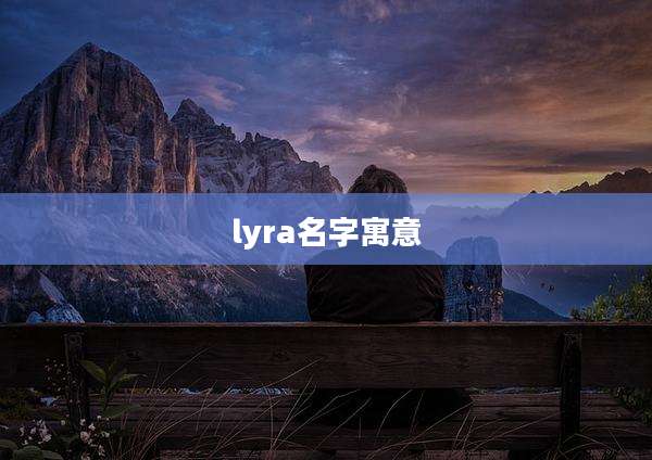 lyra名字寓意