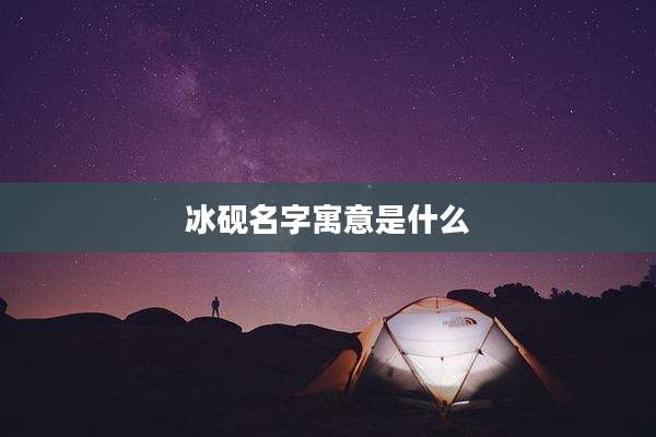 冰砚名字寓意是什么