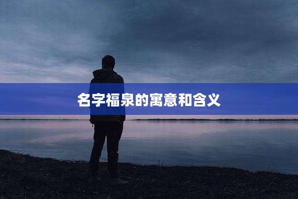 名字福泉的寓意和含义