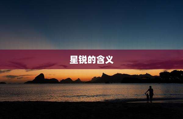 星锐的含义