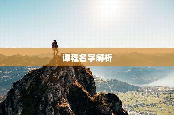 谭程名字解析