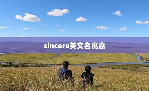 sincere英文名寓意