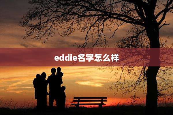 eddie名字怎么样