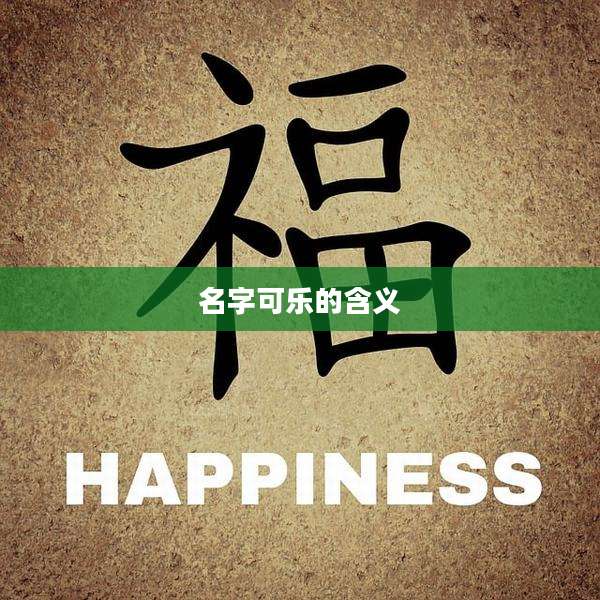 名字可乐的含义