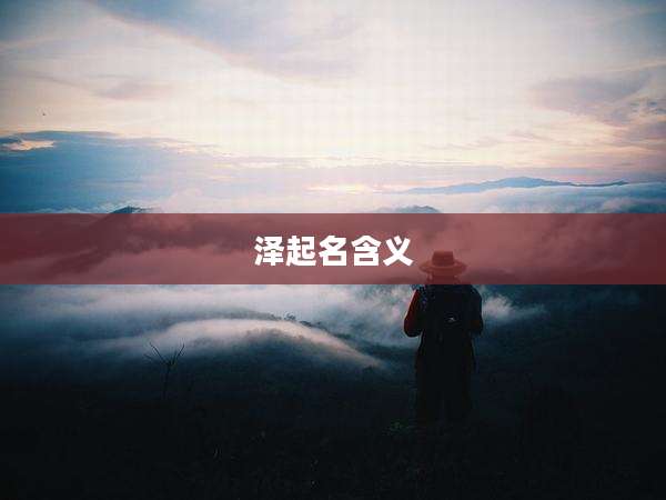 泽起名含义