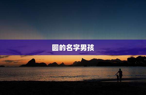 圆的名字男孩