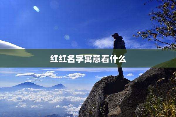 红红名字寓意着什么
