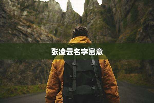 张凌云名字寓意