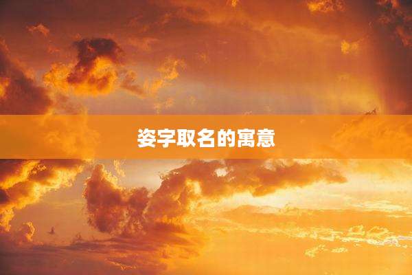 姿字取名的寓意
