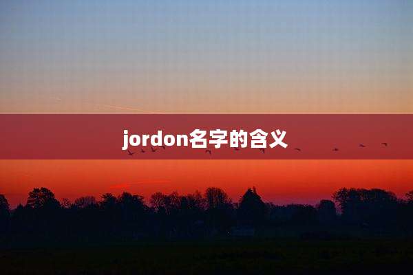 jordon名字的含义