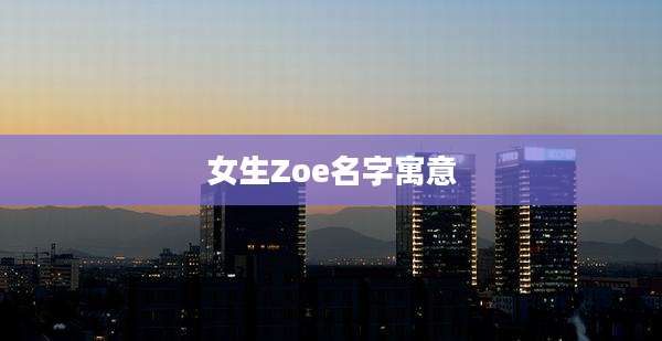 女生Zoe名字寓意