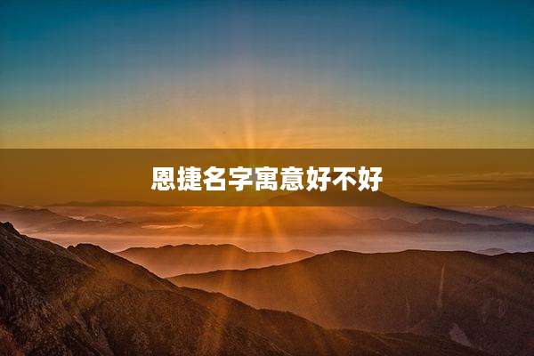 恩捷名字寓意好不好