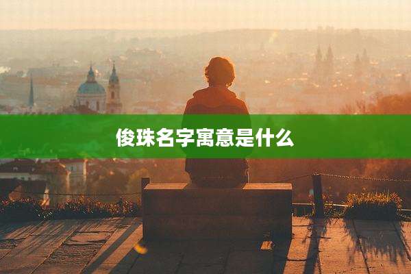 俊珠名字寓意是什么