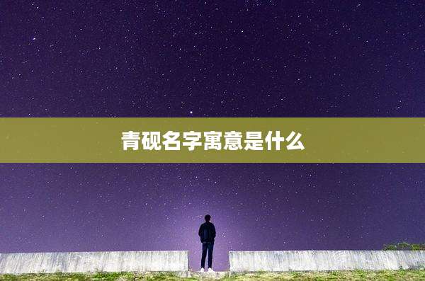 青砚名字寓意是什么