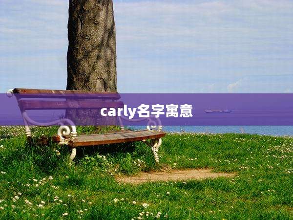 carly名字寓意