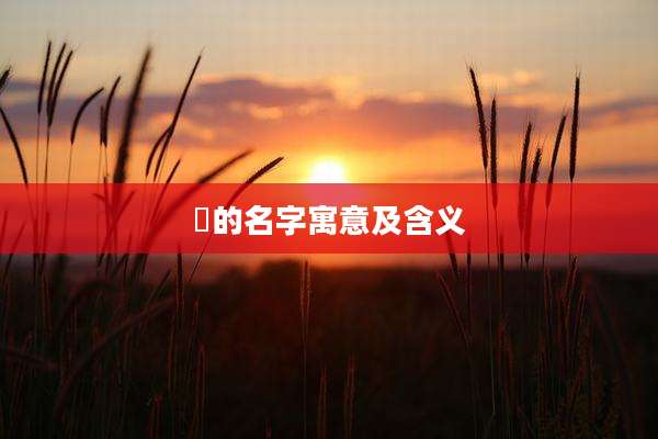晳的名字寓意及含义