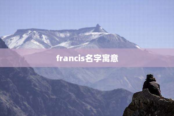 francis名字寓意