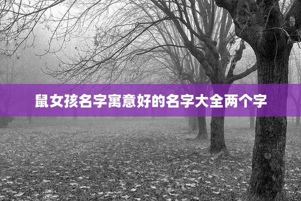 鼠女孩名字寓意好的名字大全两个字