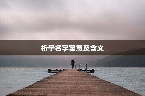 祈宁名字寓意及含义