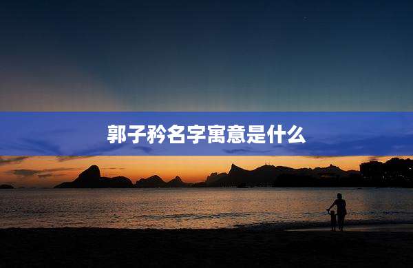 郭子矜名字寓意是什么