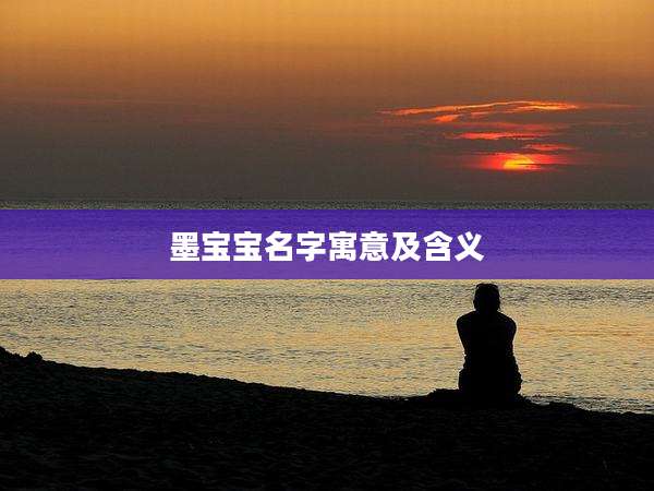 墨宝宝名字寓意及含义