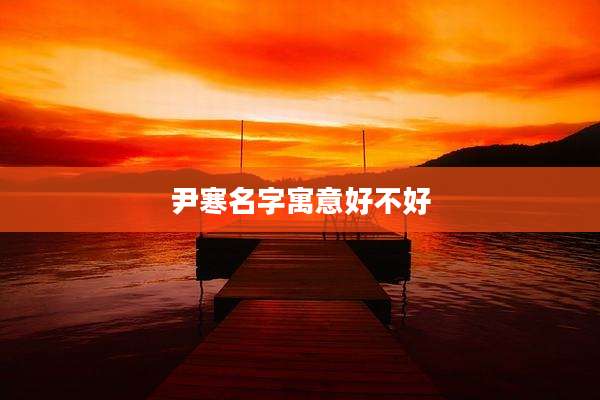 尹寒名字寓意好不好