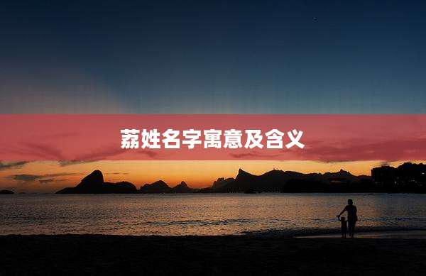 荔姓名字寓意及含义