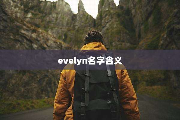 evelyn名字含义