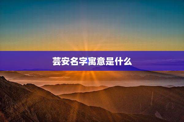 芸安名字寓意是什么