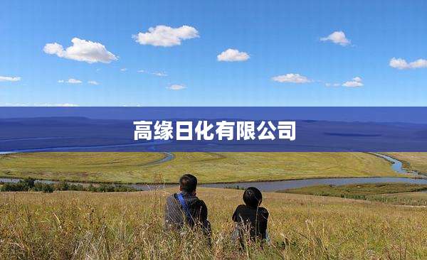 高缘日化有限公司
