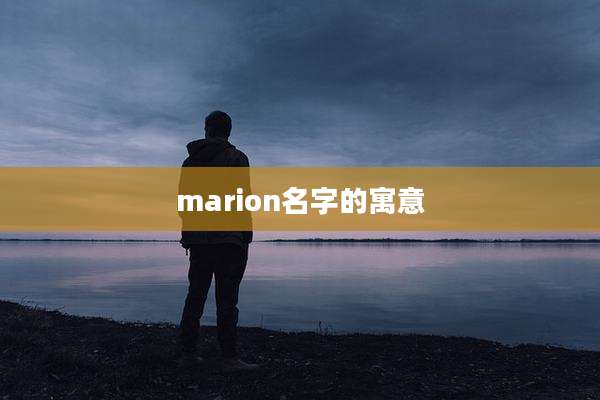 marion名字的寓意