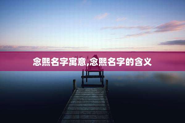 念熙名字寓意,念熙名字的含义