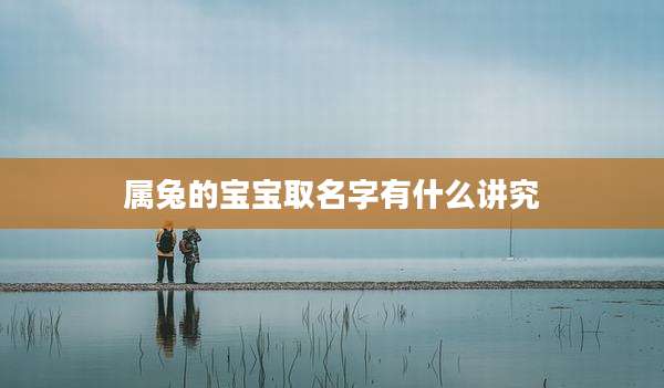 属兔的宝宝取名字有什么讲究