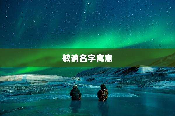 敏讷名字寓意
