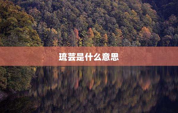 琉芸是什么意思