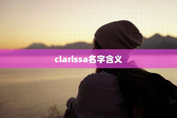 clarissa名字含义
