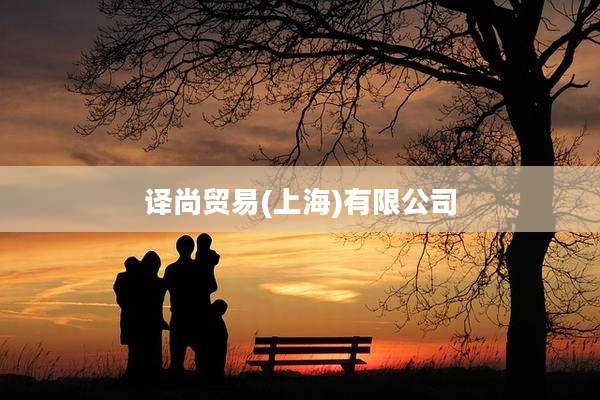 译尚贸易(上海)有限公司