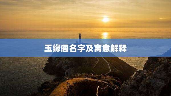 玉缘阁名字及寓意解释