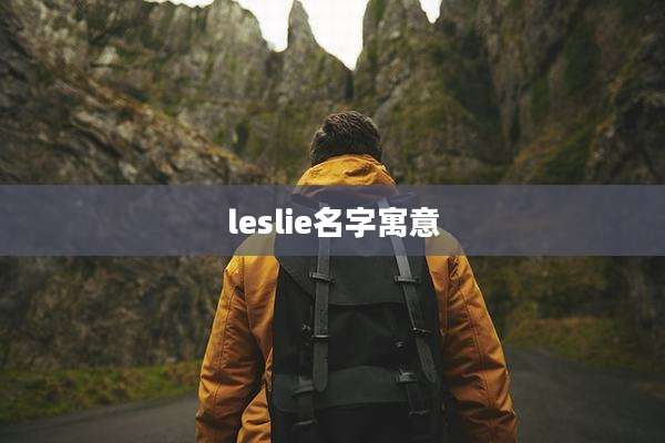 leslie名字寓意