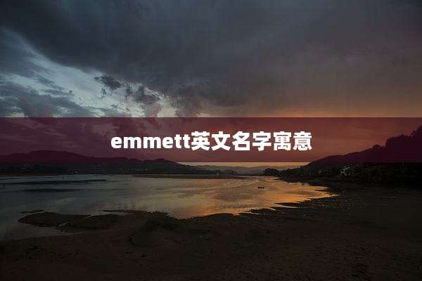 emmett英文名字寓意