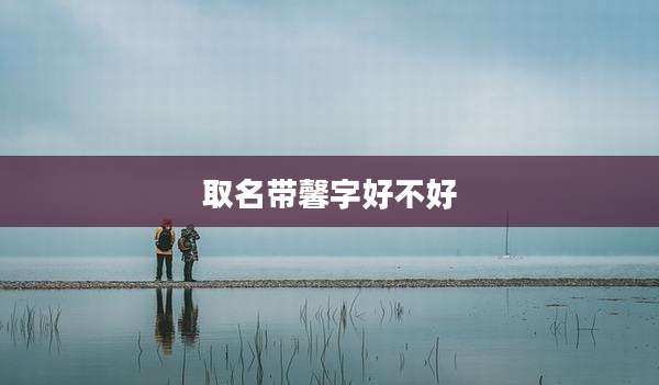 取名带馨字好不好