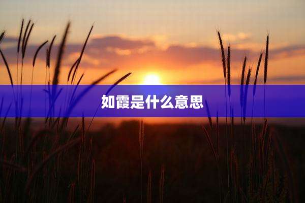 如霞是什么意思