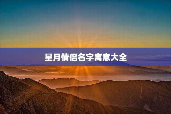 星月情侣名字寓意大全