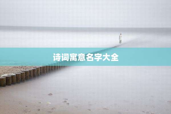 诗词寓意名字大全