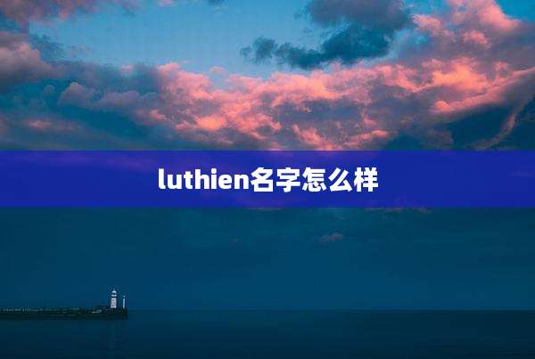 luthien名字怎么样