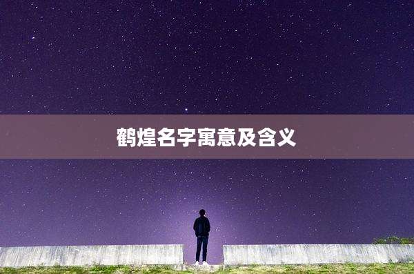 鹤煌名字寓意及含义